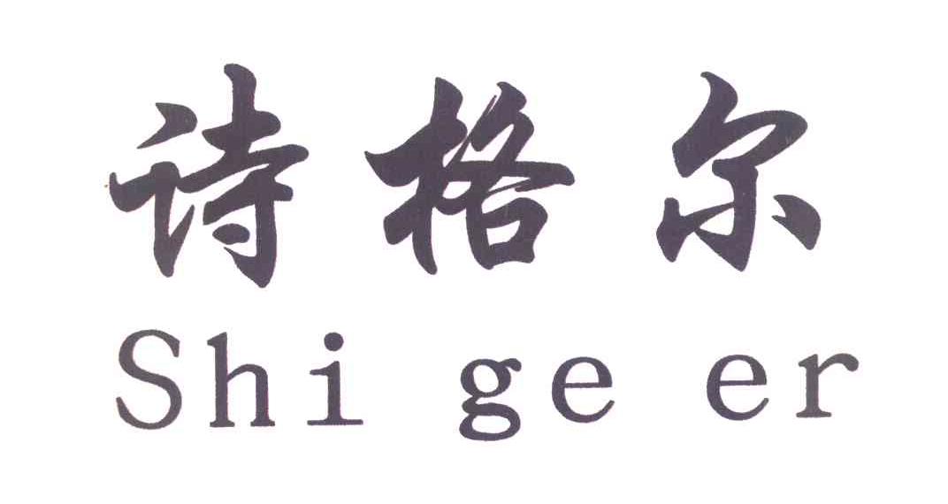 诗格尔