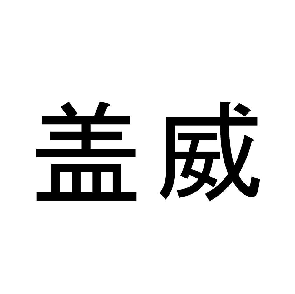 盖威