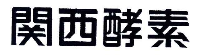 关西酵素