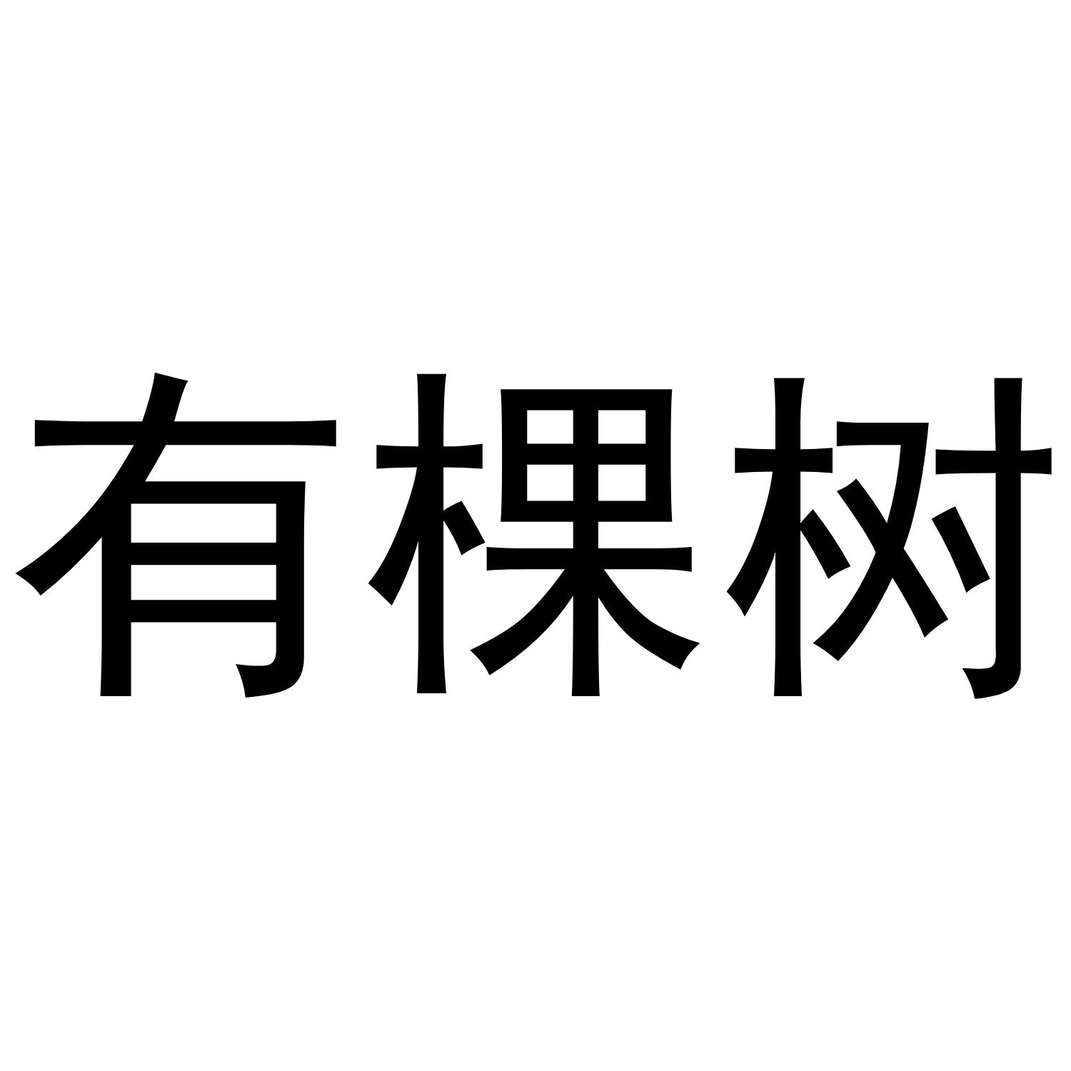 有棵树