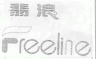 翡浪;FREELINE