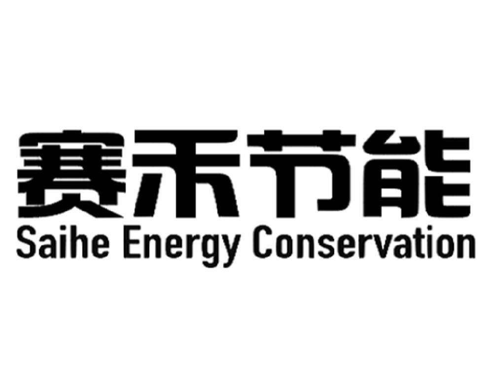赛禾节能 SAIHE ENERGY CONSERVATION