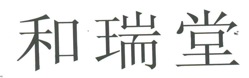 和瑞堂