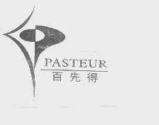 百先得   PASTEUR