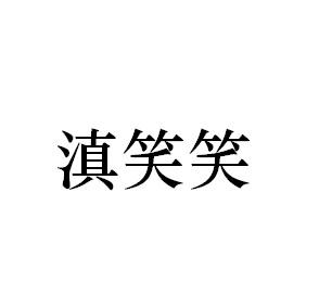 滇笑笑