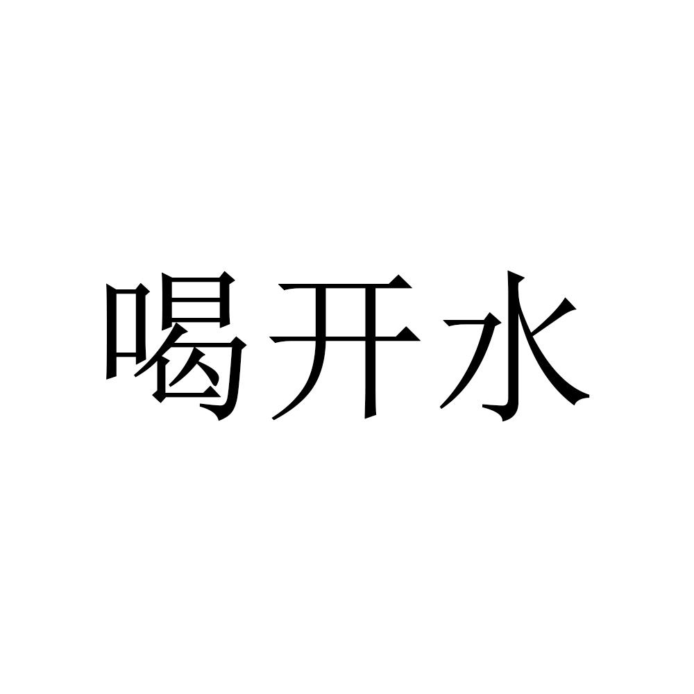 喝开水