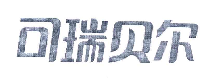 可瑞贝尔