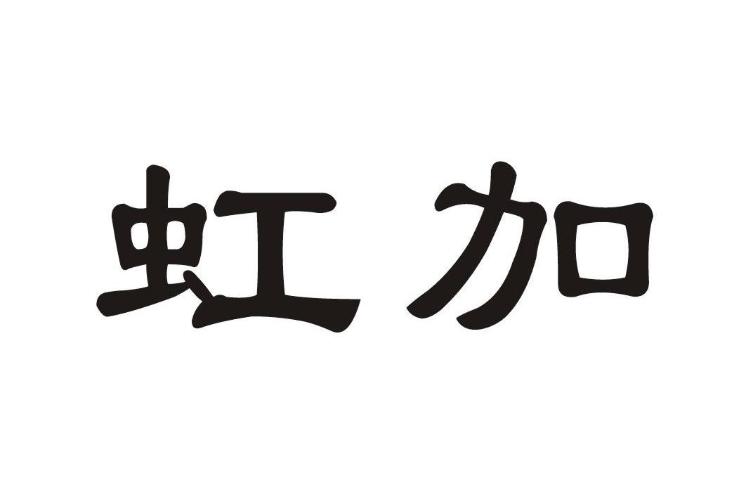虹加