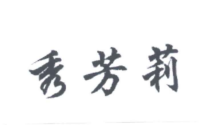 秀芳莉