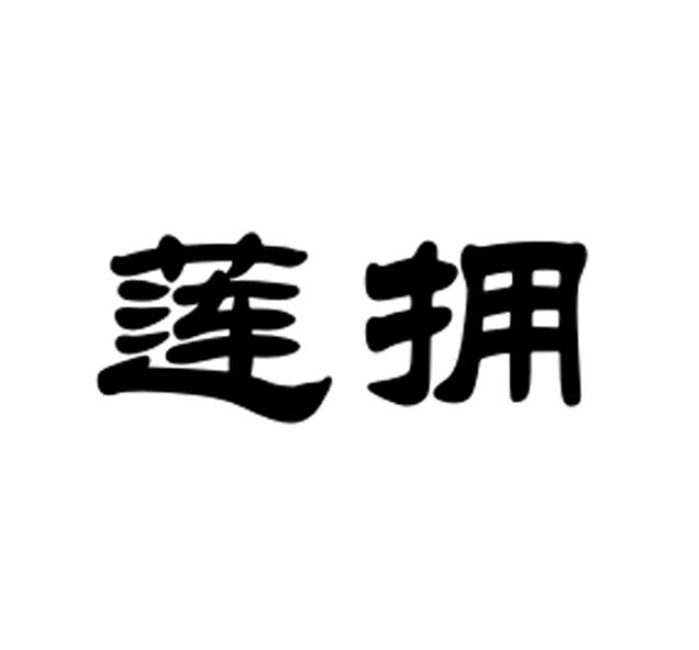莲拥