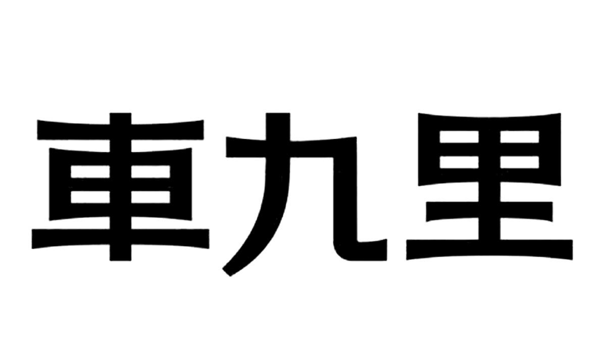 车九里