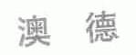 澳德