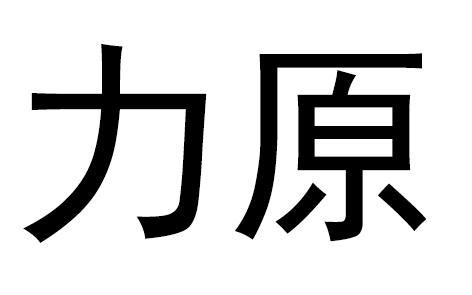 力原