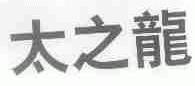 太之龙