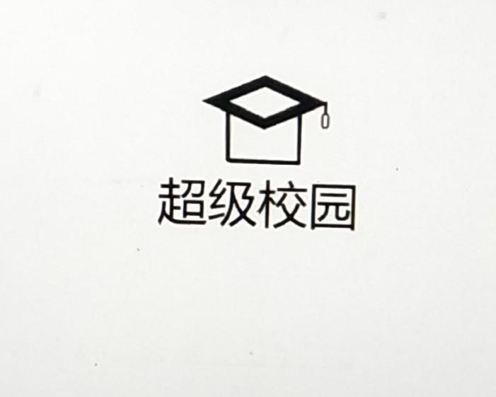 超级校园