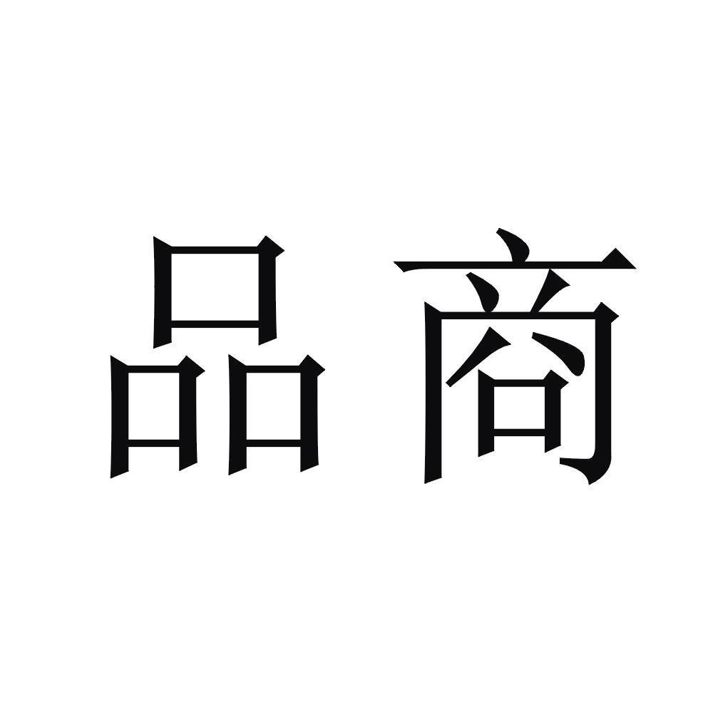 品商