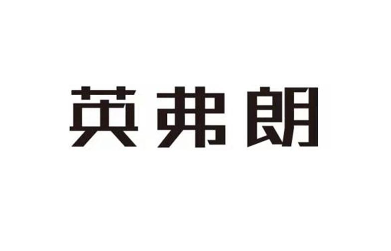 英弗朗