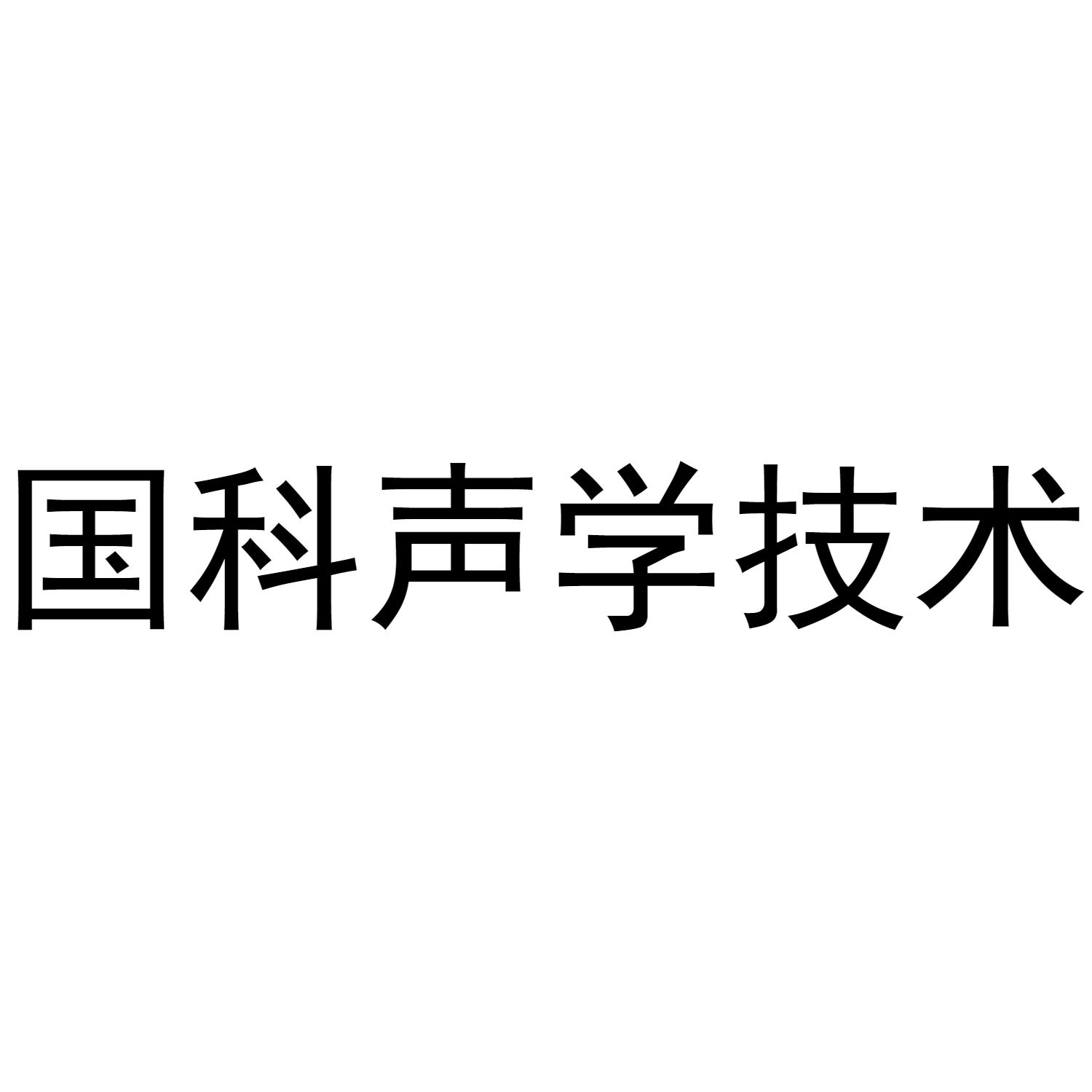国科声学技术