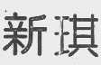 新琪