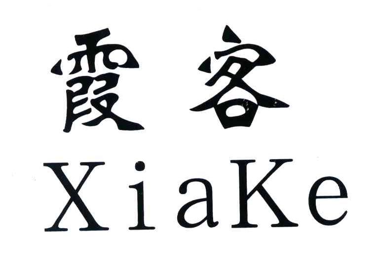 霞客