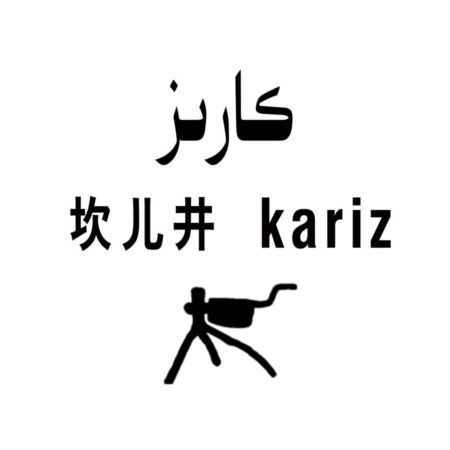 坎儿井 KARIZ
