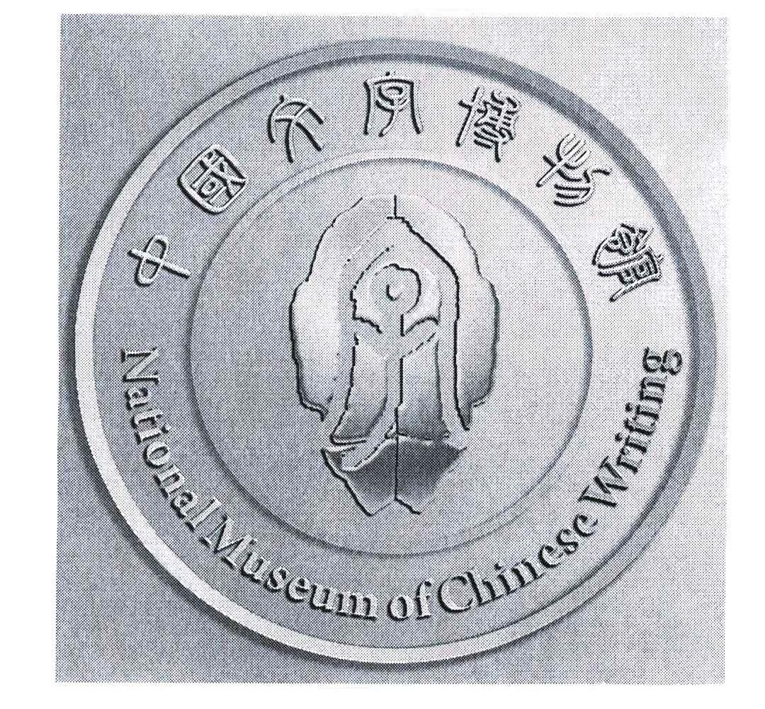 中国文字博物馆 NATIONAL MUSEUM OF CHINESE WRITING