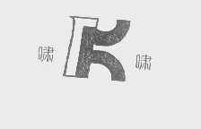 啸啸