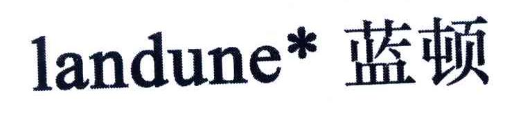 蓝顿;LANDUNE