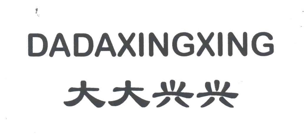 大大兴兴