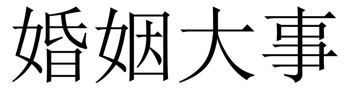 婚姻大事