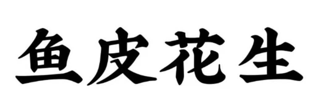 鱼皮花生