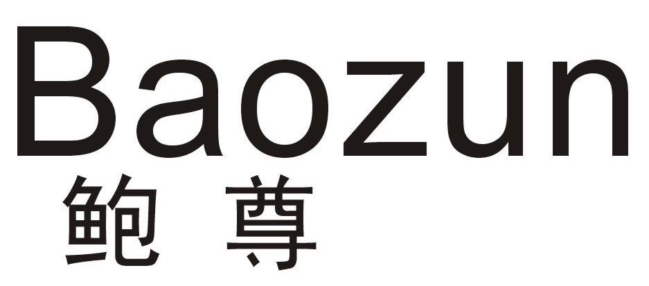 鲍尊