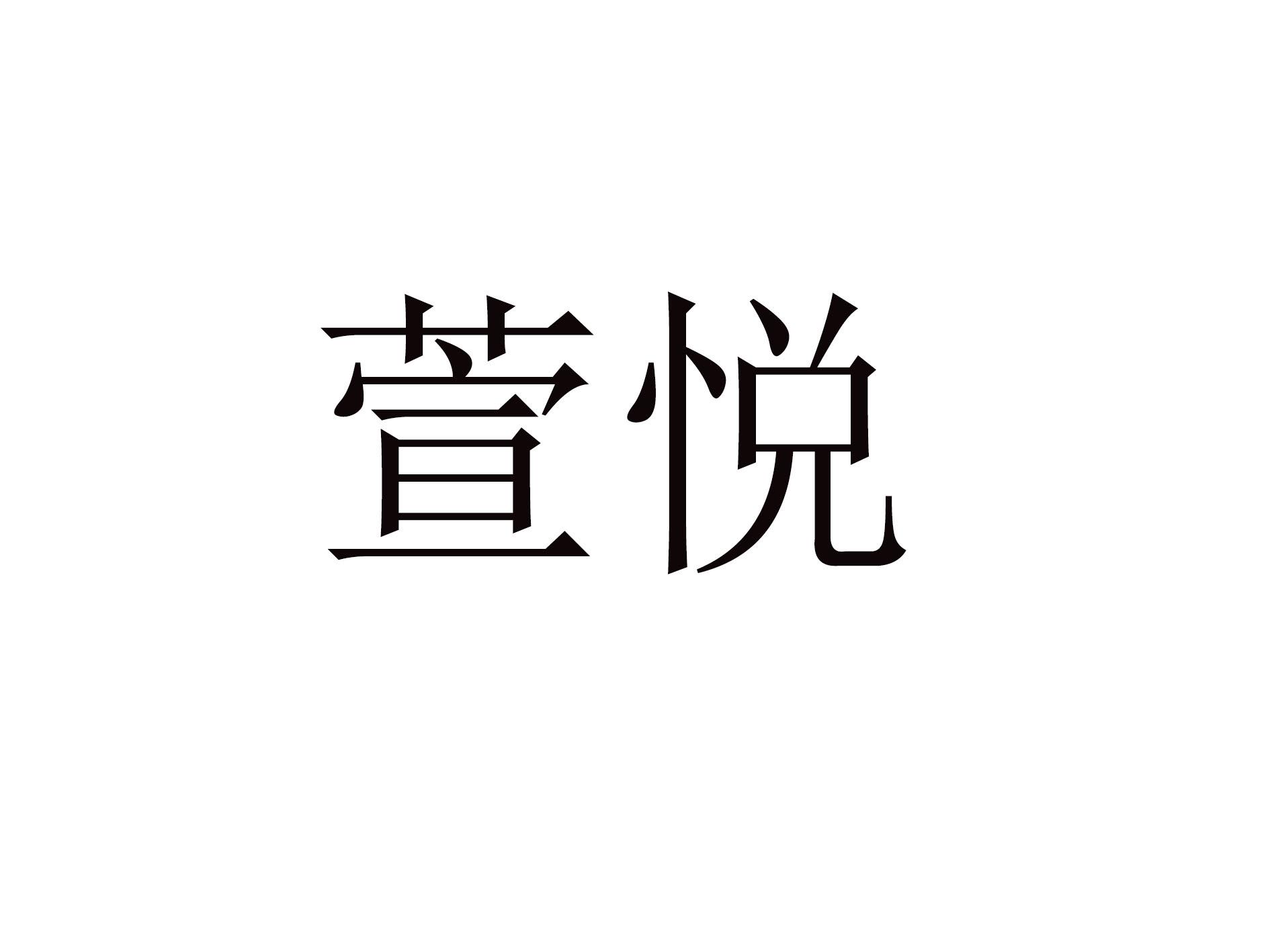 萱悦