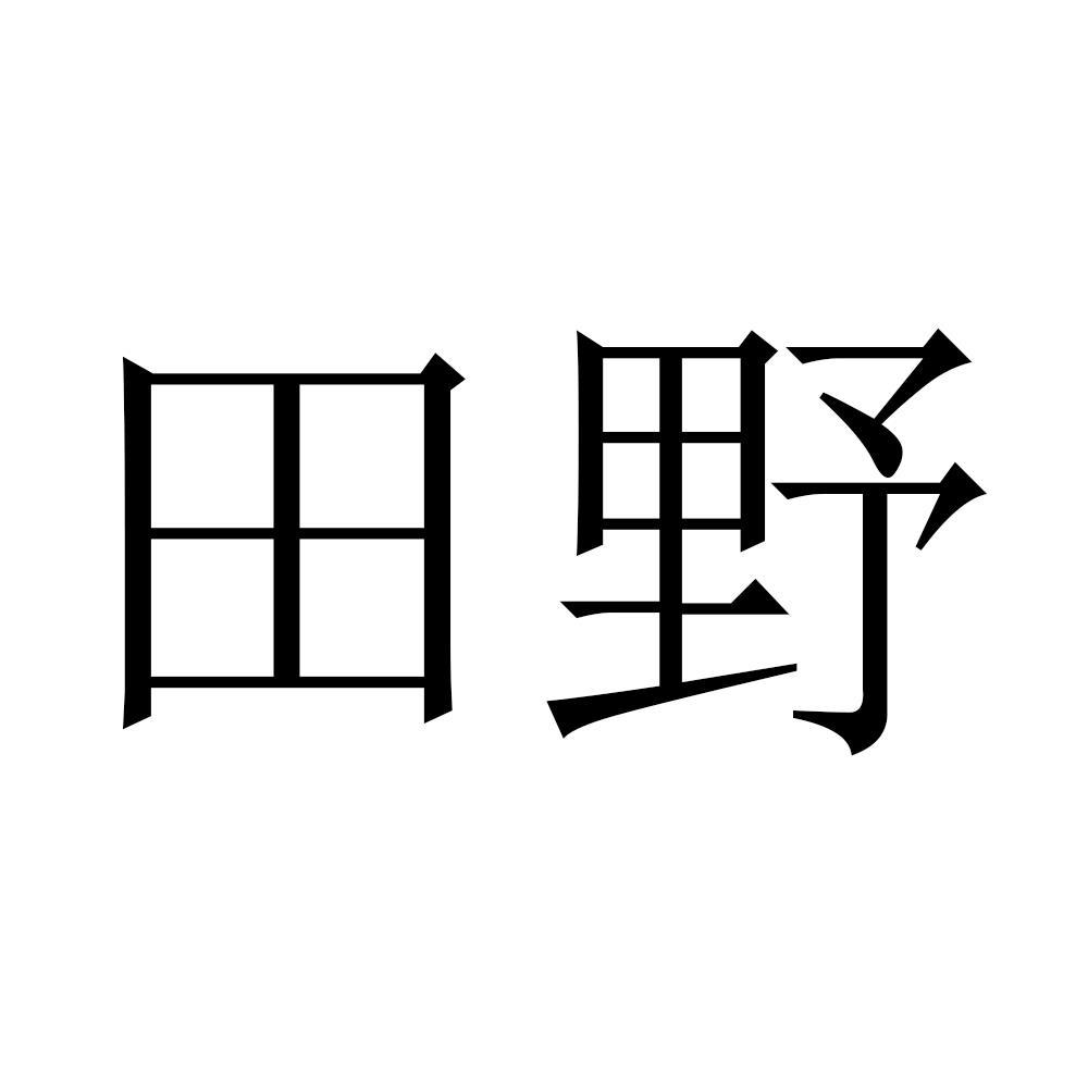 田野