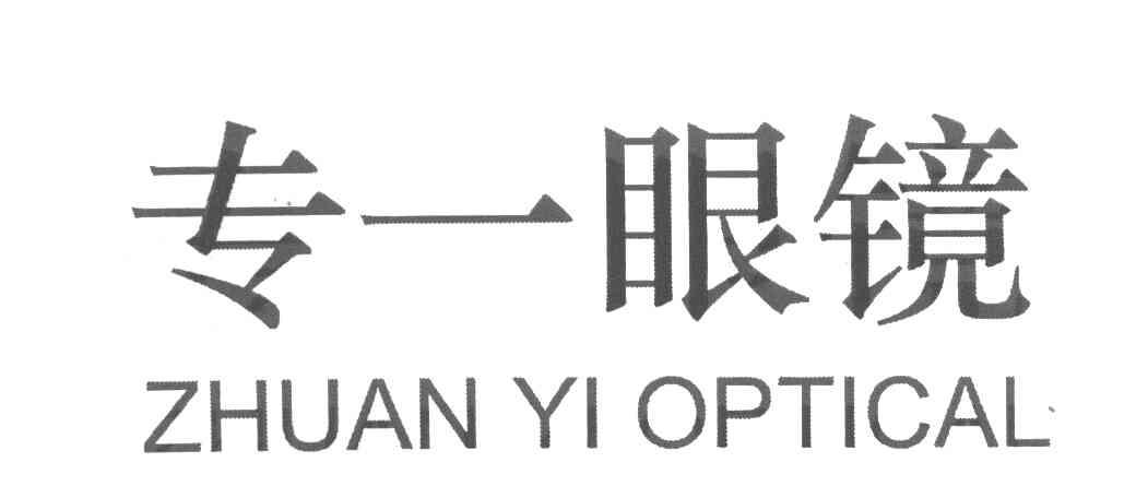 专一眼镜 ZHUAN YI OPTICAL