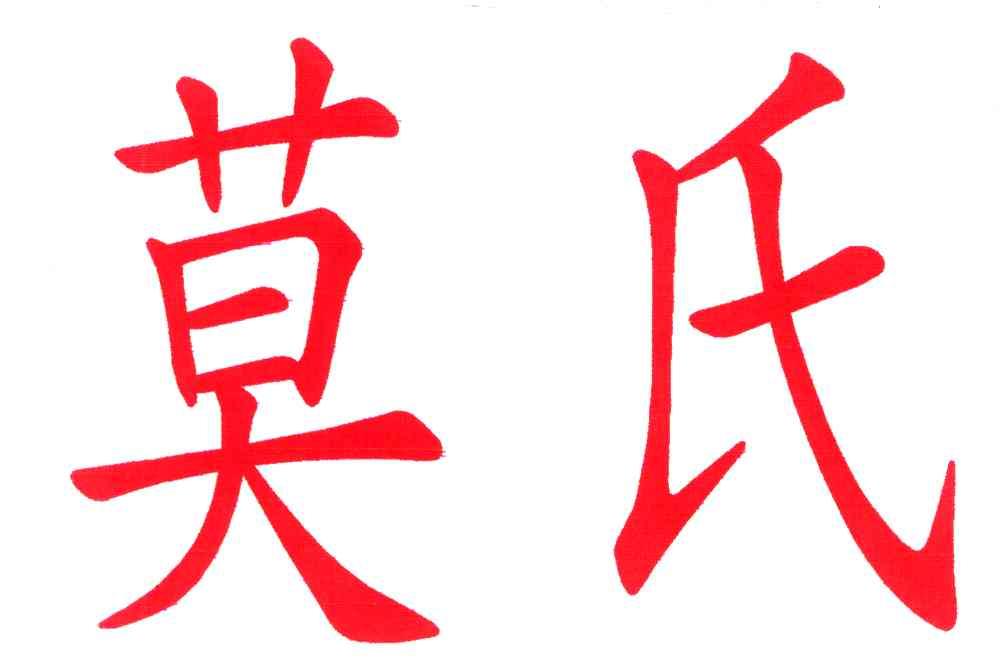莫氏