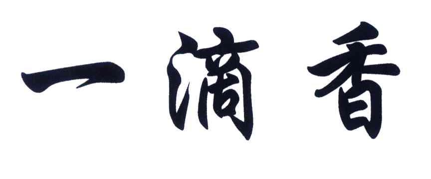 一滴香