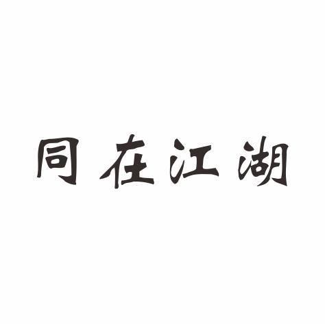 同在江湖