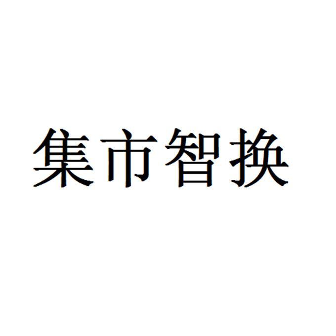 集市智换