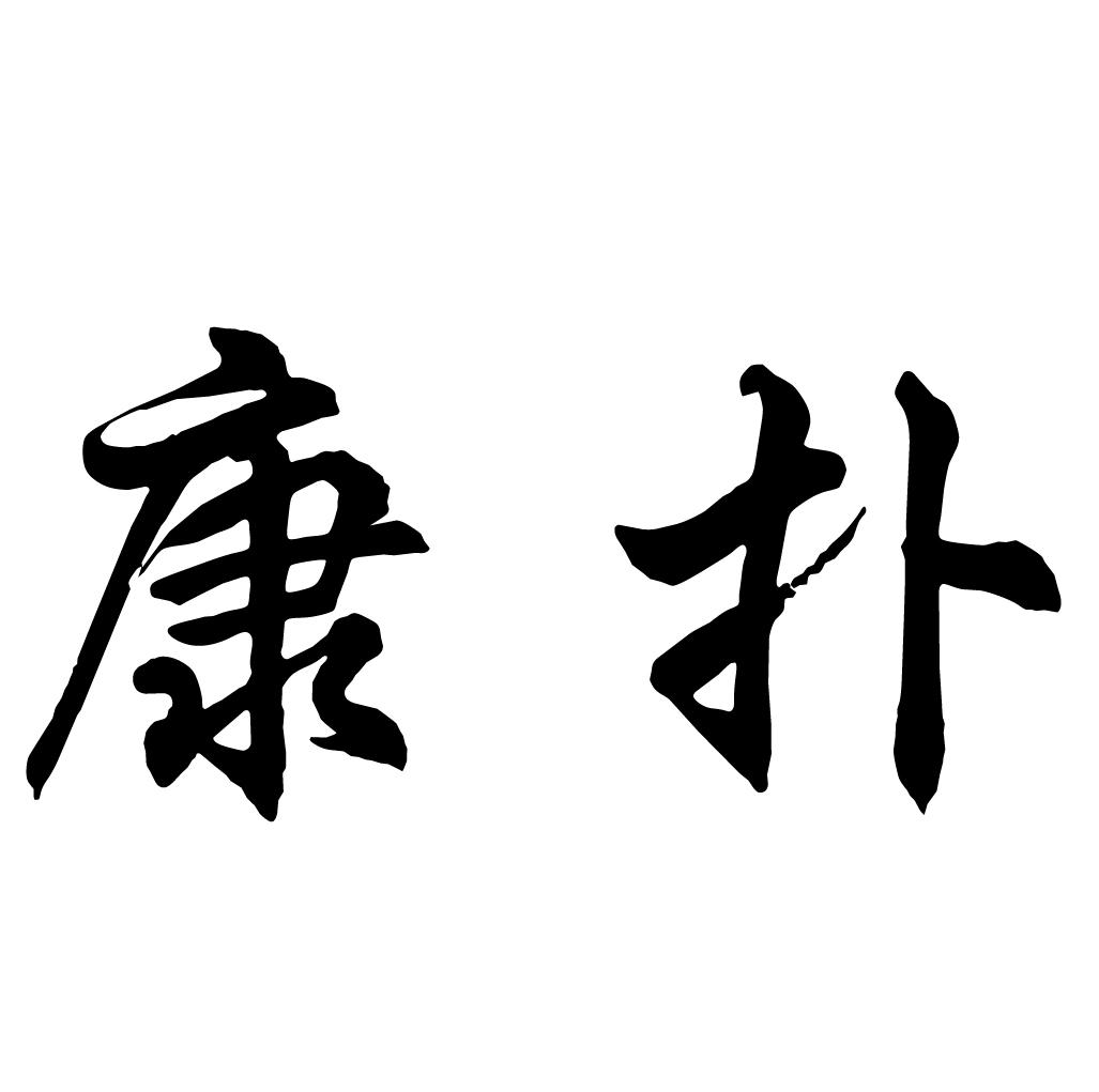 康扑