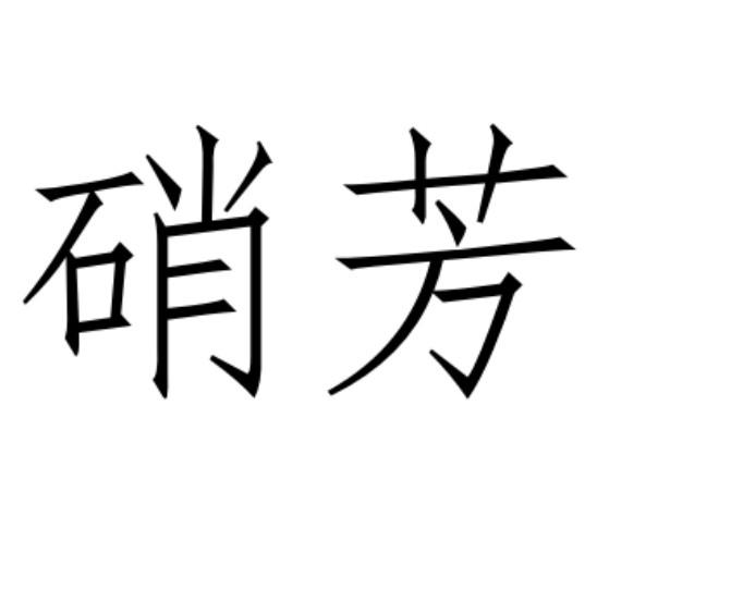 硝芳