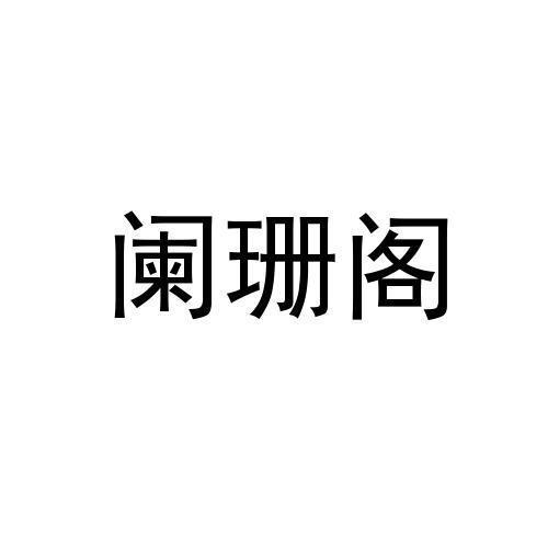 阑珊阁
