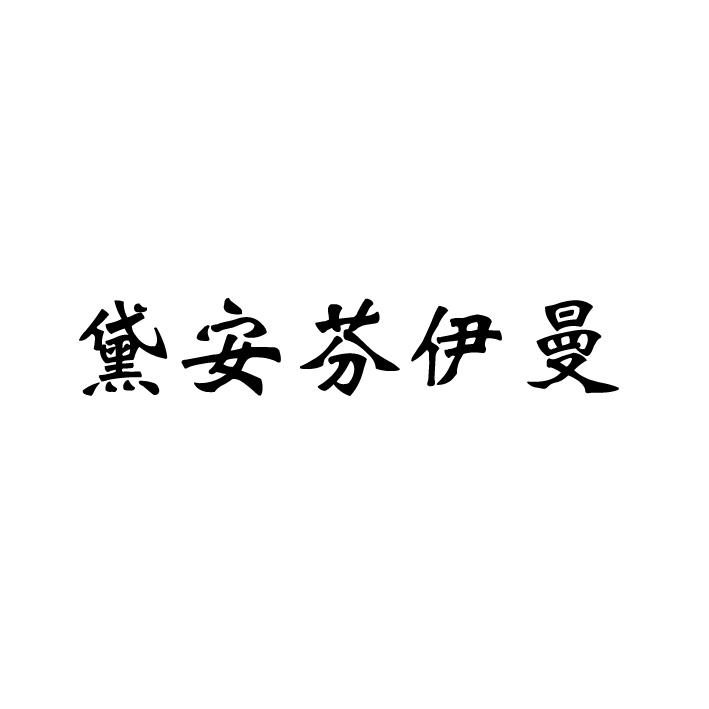 黛安芬伊曼
