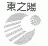 东之阳