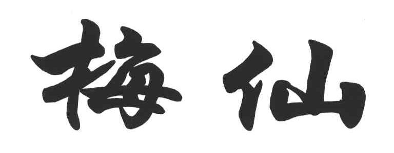 梅仙
