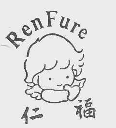 仁福   RENFURE