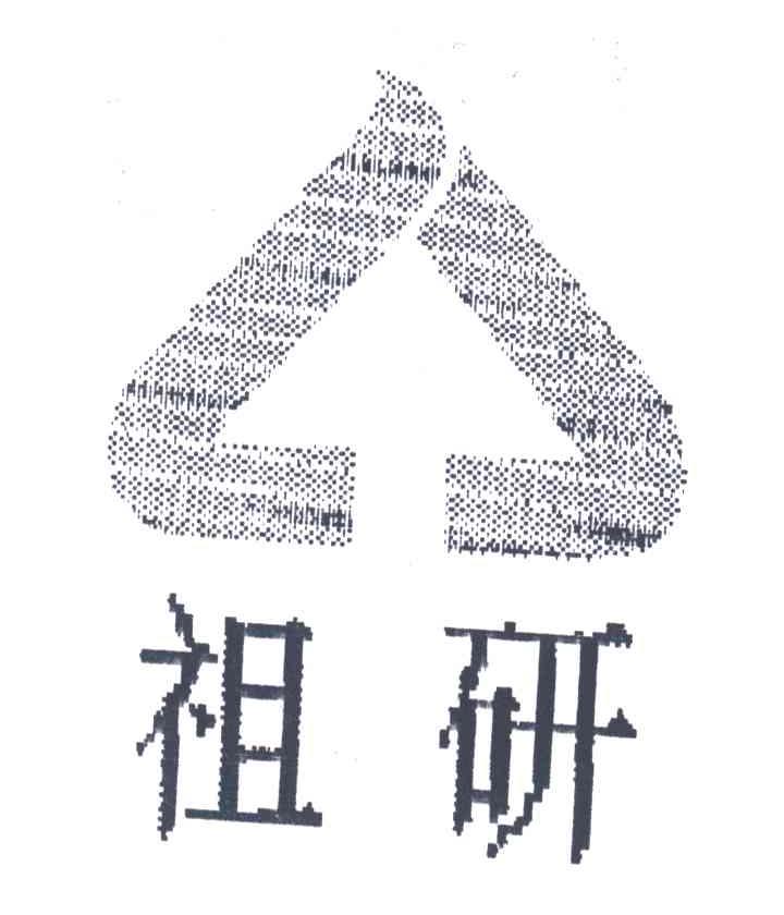祖研