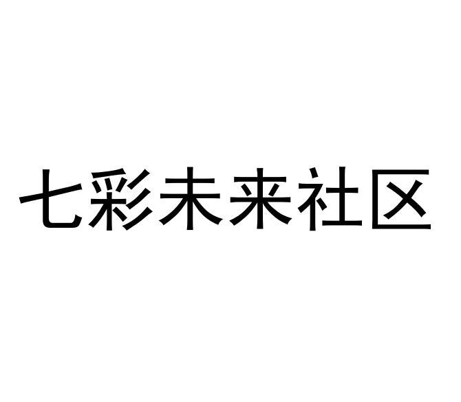 七彩未来社区