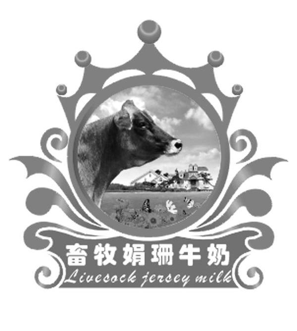 畜牧娟珊牛奶 LIUESACK JERSEY MILK