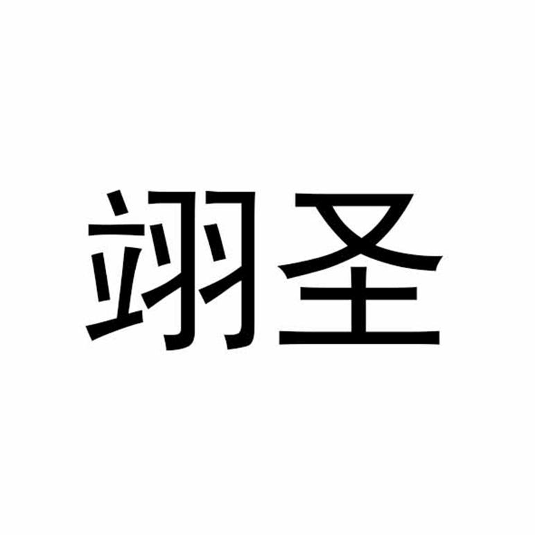 翊圣